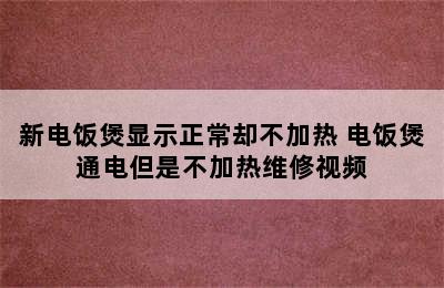 新电饭煲显示正常却不加热 电饭煲通电但是不加热维修视频